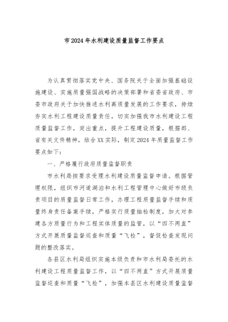 市2024年水利建设质量监督工作要点