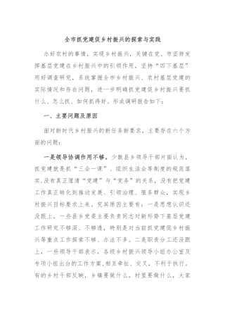 全市抓党建促乡村振兴的探索与实践