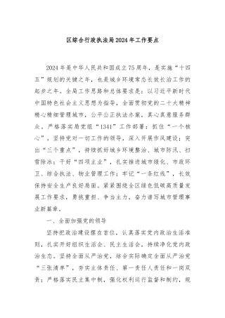 区综合行政执法局2024年工作要点