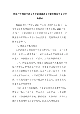 区医疗保障局党组关于区委巡察组反馈意见整改进展情况的报告