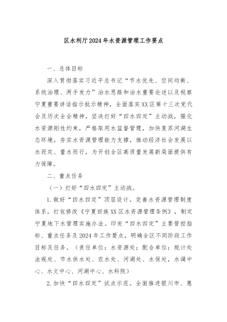 区水利厅2024年水资源管理工作要点