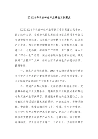 区2024年农业特色产业帮扶工作要点