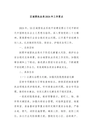 区城管执法局2024年工作要点