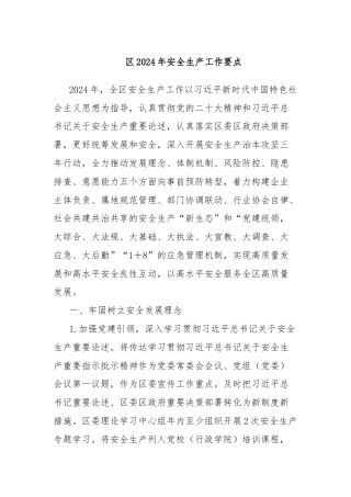 区2024年安全生产工作要点