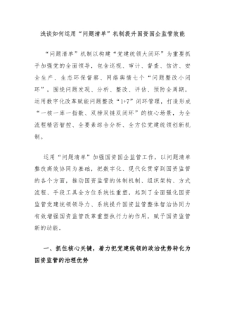 浅谈如何运用“问题清单”机制提升国资国企监管效能