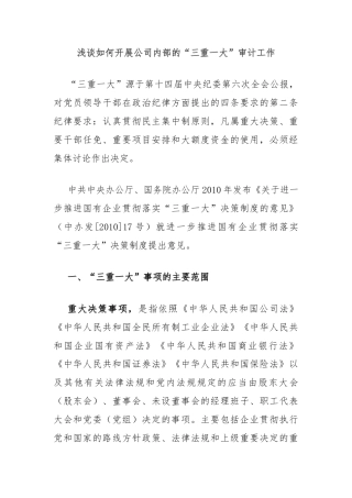 浅谈如何开展公司内部的“三重一大”审计工作