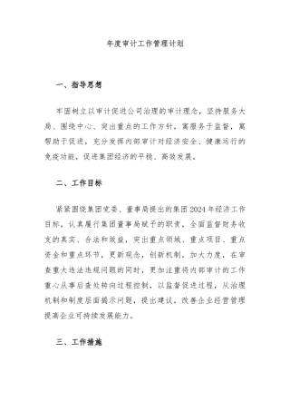 年度审计工作管理计划