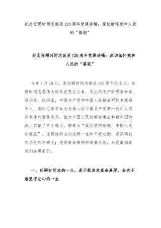 纪念任弼时同志诞辰120周年党课讲稿：深切缅怀党和人民的“骆驼”