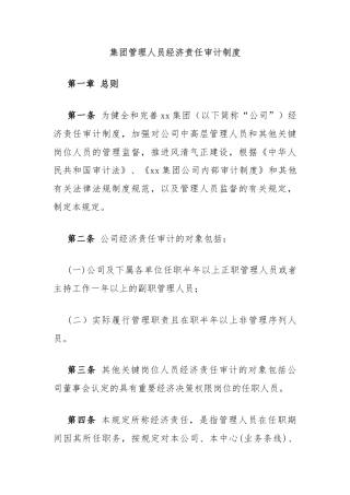 集团管理人员经济责任审计制度