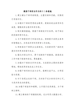 激励干部担当作为的十二条措施