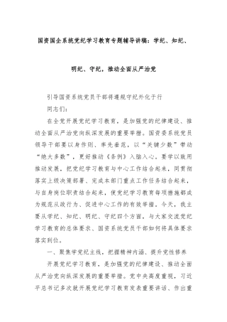 国资国企系统党纪学习教育专题辅导讲稿：学纪、知纪、明纪、守纪，推动全面从严治党