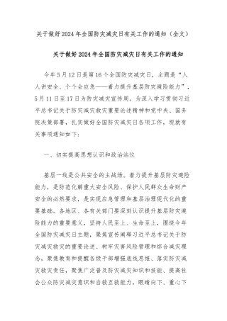关于做好2024年全国防灾减灾日有关工作的通知（全文）