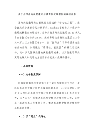 关于全市易地扶贫搬迁后续工作进展情况的调研报告