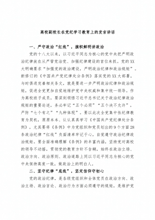 高校副校长在党纪学习教育上的发言讲话