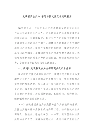 发展新质生产力 谱写中国式现代化实践新篇