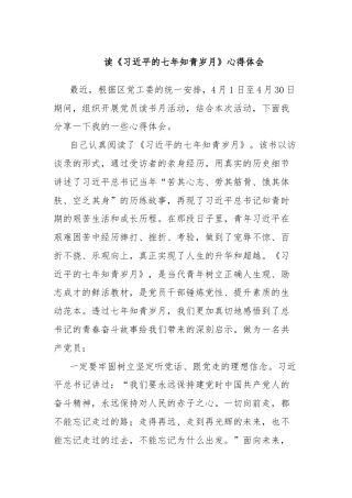 读《习近平的七年知青岁月》心得体会2