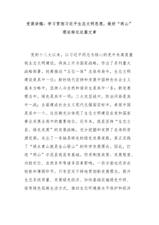 党课讲稿：学习贯彻习近平生态文明思想，做好“两山”理论转化这篇文章