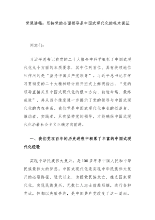 党课讲稿：坚持党的全面领导是中国式现代化的根本保证