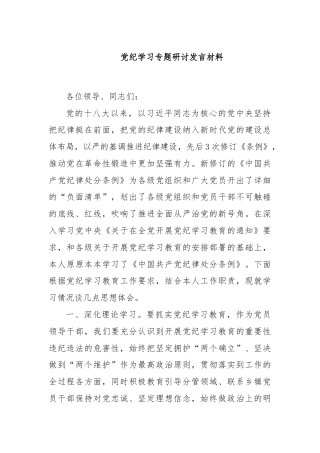 党纪学习专题研讨发言材料