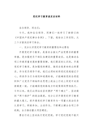 党纪学习教育读发言材料