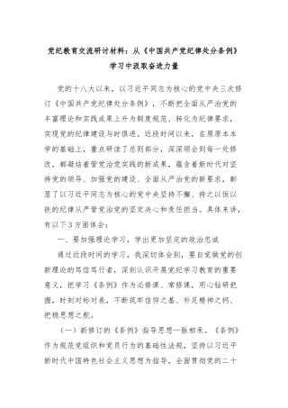 党纪教育交流研讨材料：从《中国共产党纪律处分条例》学习中汲取奋进力量