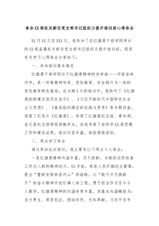 参加XX部机关新任党支部书记组织力提升培训班心得体会(红旗渠精神）