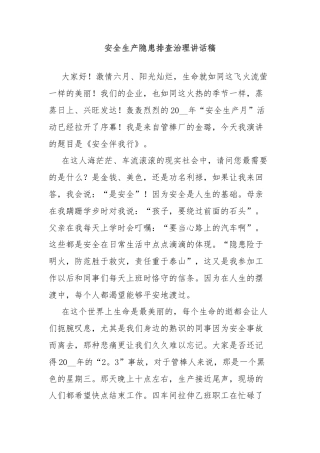 安全生产隐患排查治理讲话稿