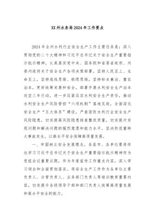 XX州水务局2024年工作要点