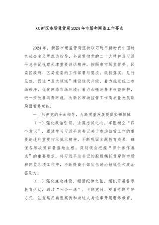 XX新区市场监管局2024年市场和网监工作要点