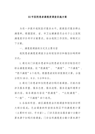 XX市医院患者满意度调查实施方案