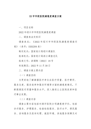 XX市市级医院满意度调查方案