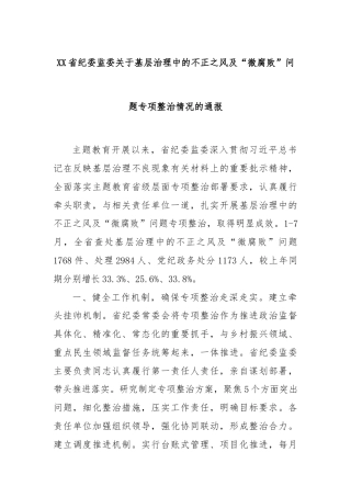 XX省纪委监委关于基层治理中的不正之风及“微腐败”问题专项整治情况的通报