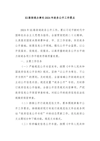 XX路街道办事处2024年政务公开工作要点
