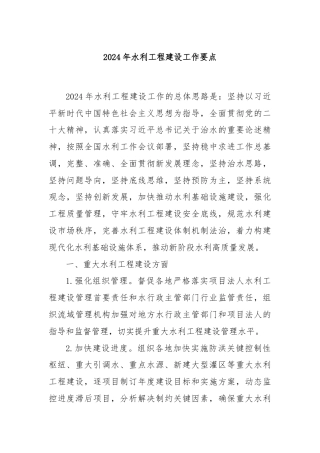 2024年水利工程建设工作要点