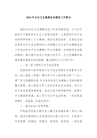 2024年全区卫生健康法治建设工作要点