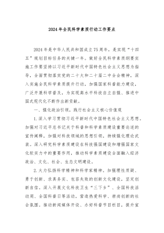 2024年全民科学素质行动工作要点