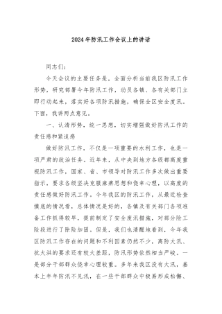 2024年防汛工作会议上的讲话