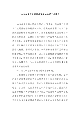 2024年度市水利局普法依法治理工作要点