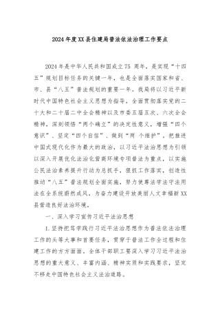 2024年度XX县住建局普法依法治理工作要点