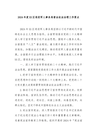 2024年度XX区退役军人事务局普法依法治理工作要点