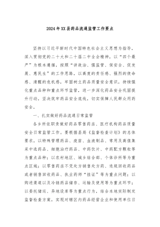 2024年XX县药品流通监管工作要点