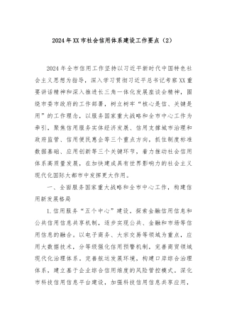 2024年XX市社会信用体系建设工作要点（2）