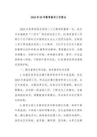 2024年XX市教育督导工作要点
