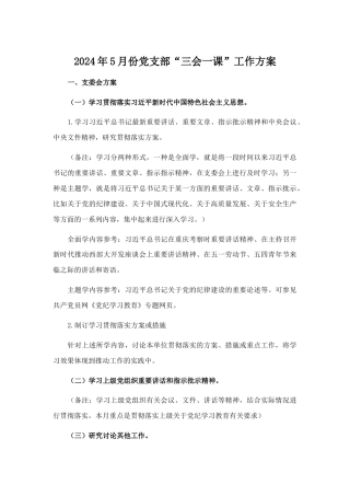 2024年5月份党支部“三会一课”工作方案