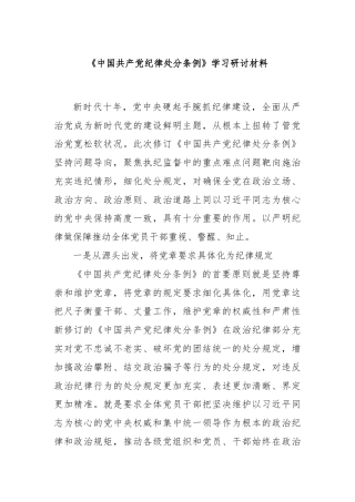 《中国共产党纪律处分条例》学习研讨材料