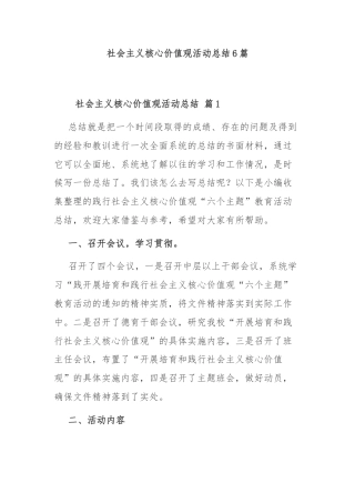 (6篇)社会主义核心价值观活动总结