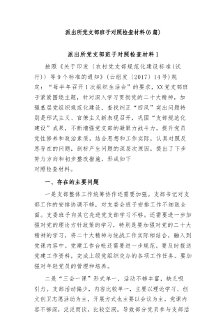 (6篇)派出所党支部班子对照检查材料