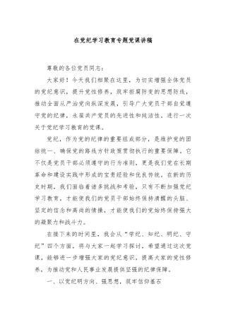 在党纪学习教育专题党课讲稿
