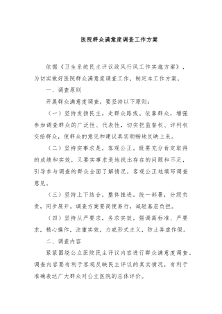 医院群众满意度调查工作方案