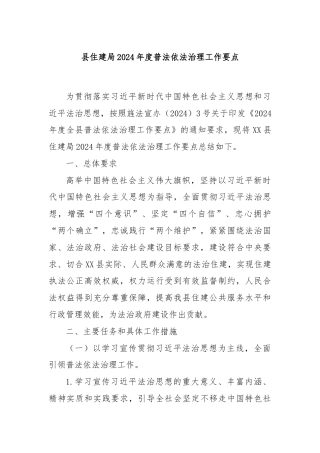 县住建局2024年度普法依法治理工作要点